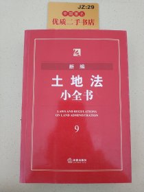 新编土地法小全书