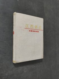 江西省志