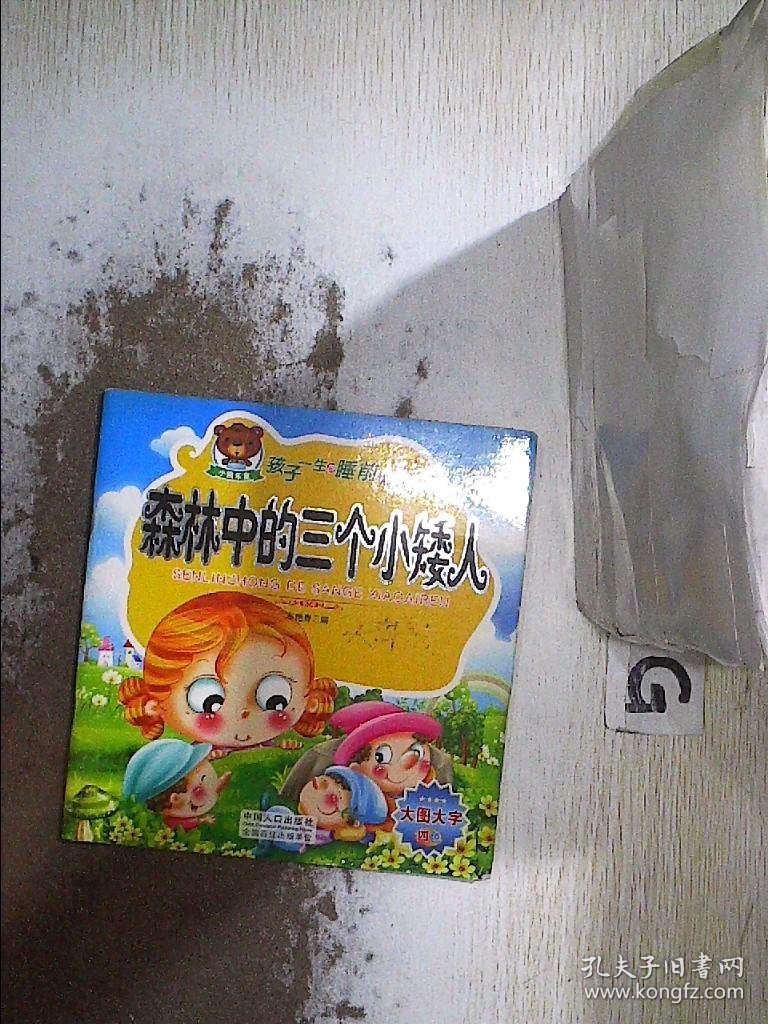 孩子一生的睡前小故事，森林中的三个小矮人