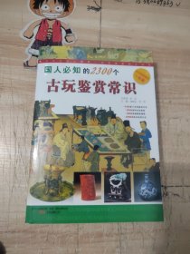 国人必知的2300个古玩鉴赏常识