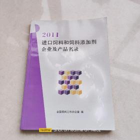 2011 进口饲料和饲料添加剂企业及产品名录