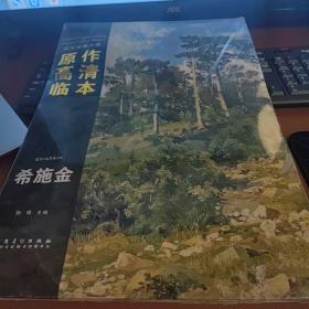 西方绘画大师原作高清临本：希施金