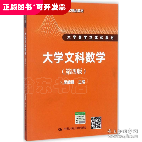 大学文科数学（第四版）（21世纪数学教育信息化精品教材 大学数学立体化教材）