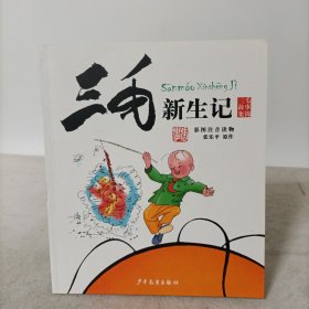 三毛故事集锦：三毛新生记（彩图注音读物）