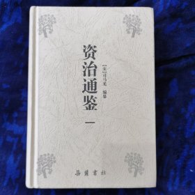 资治通鉴（全四册）一、二、三、四册