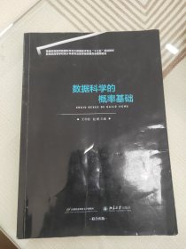 数据科学的概率基础