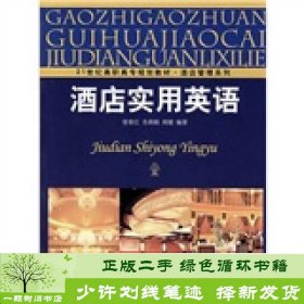 21世纪高职高专规划教材·酒店管理系列：酒店实用英语