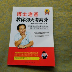 博士老爸教你30天考高分