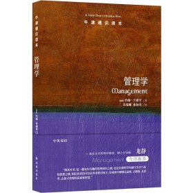 牛津通识：管理学 中英双语创业思想逻辑思维普及读物大学生论文推荐书籍正版图书译林，约翰亨德里