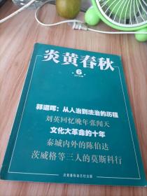 【炎黄春秋】 2016年6期