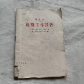 政府工作报告 周恩来(1959年)