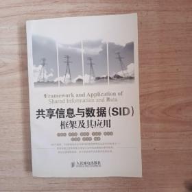 共享信息与数据（SID）框架及其应用