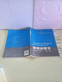 管理运筹学：管理科学方法（第二版）（21世纪管理科学与工程系列教材）