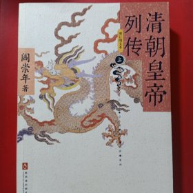 清朝皇帝列传（全二册）