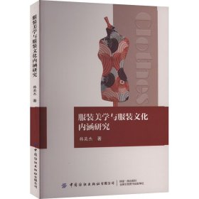 服裝美學與服飾文化內(nèi)涵研究