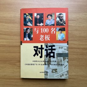 与100名老板对话6（精选本）