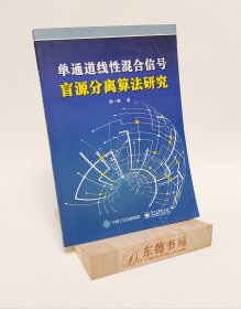 单通道线性混合信号盲源分离算法研究