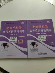 爱老师英语 高考英语（读写训练+听说训练 ） 一年两考满分特训 最新题型 北京专版 2册合售