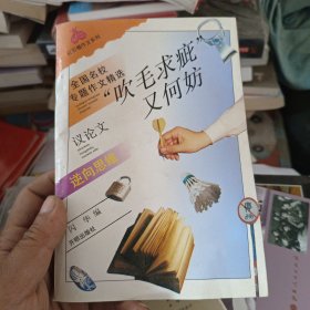 “吹毛求疵”又何妨:逆向思维