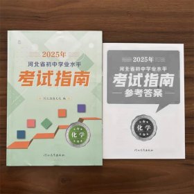 全新正版2025年河北省初中学业水平考试指南化学含答案