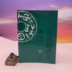 台湾稻乡出版社版（日）加藤繁《中國經濟史考證》（锁线胶订）自然旧