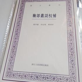 艺文丛刊：鞠部丛谈校补