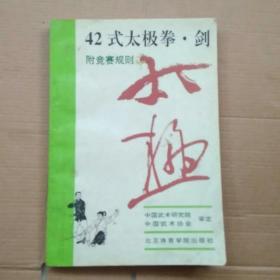 42式太极拳、剑