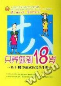 【正版二手】只养你到18岁