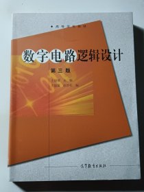 数字电路逻辑设计（第三版）/高等学校教材