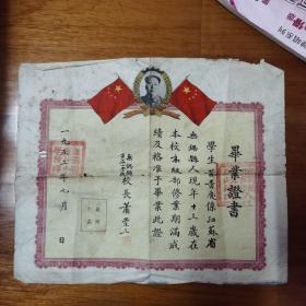 无锡县黄巷小学1952年毕业证书