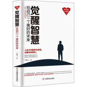 觉醒智慧 给自己一个美好的未来 9787520806299 卢麒宇 中国商业出版社