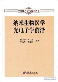 半导体科学与技术丛书：纳米生物医学光电子学前沿