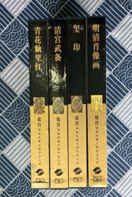 故宫博物院藏文物珍品大系