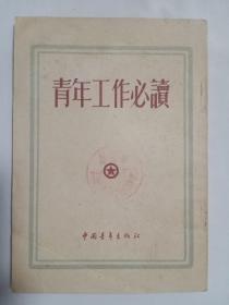 青年工作必读1954