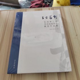 与古为新：全国第三届书法临帖作品展览作品集