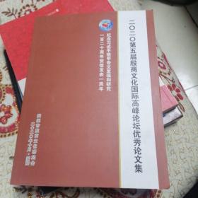 2020第五届殷商文化国际高峰论坛优秀论文集