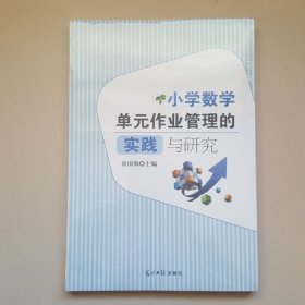 小学数学单元作业管理的实践与研究