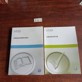 全新途观L使用维护说明书+保养手册 2册合售