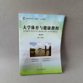 大学体育与健康教程