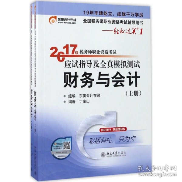 东奥会计在线 轻松过关1 2017年税务师职业资格考试应试指导及全真模拟测试：财务与会计