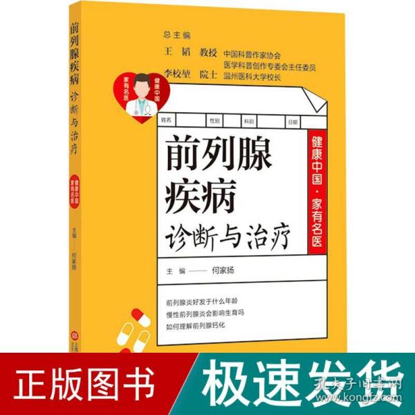 健康中国·家有名医丛书：前列腺疾病诊断与治疗