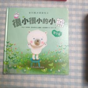 爱的魔法 精装版 很小很小的小熊 老师推荐巧巧兔系列图书3-6岁婴幼儿儿童睡前故事图画书