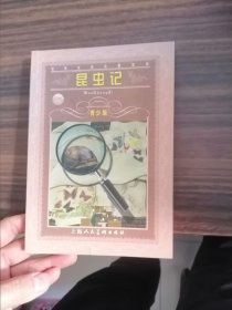 昆虫记 青少版