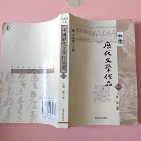 中国历代文学作品  上 （上编 第二册）