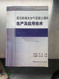 蒸压粉煤灰加气混凝土砌块生产及应技术