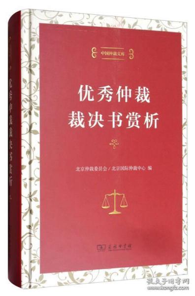 中国仲裁文库3：优秀仲裁裁决书赏析