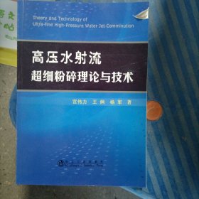 高压水射流超细粉碎理论与技术