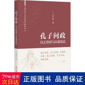 孔子问政(以正治国与以德化民)(精)/中国古代大政治家的治国智慧