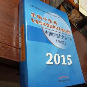全国中医药专业技术资格考试大纲与细则：中西医结合内科专业（中级）（最新版）