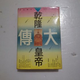 乾隆皇帝大传